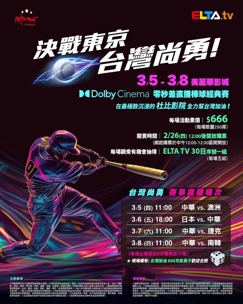 2026 WBC 经典赛美丽华影城杜比影厅零时差直播宣传海报，完整收录中华队东京 4 场预赛赛程、666 元门票票价、限量 250 席与 2 月 26 日开卖等售票资讯。